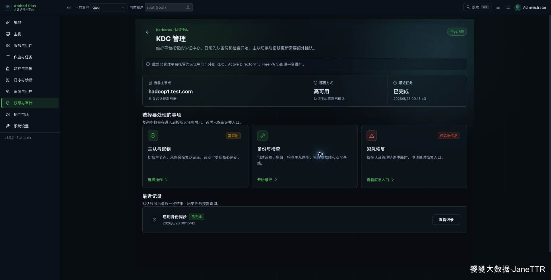 托管 KDC 当前主副本与 Realm 配置