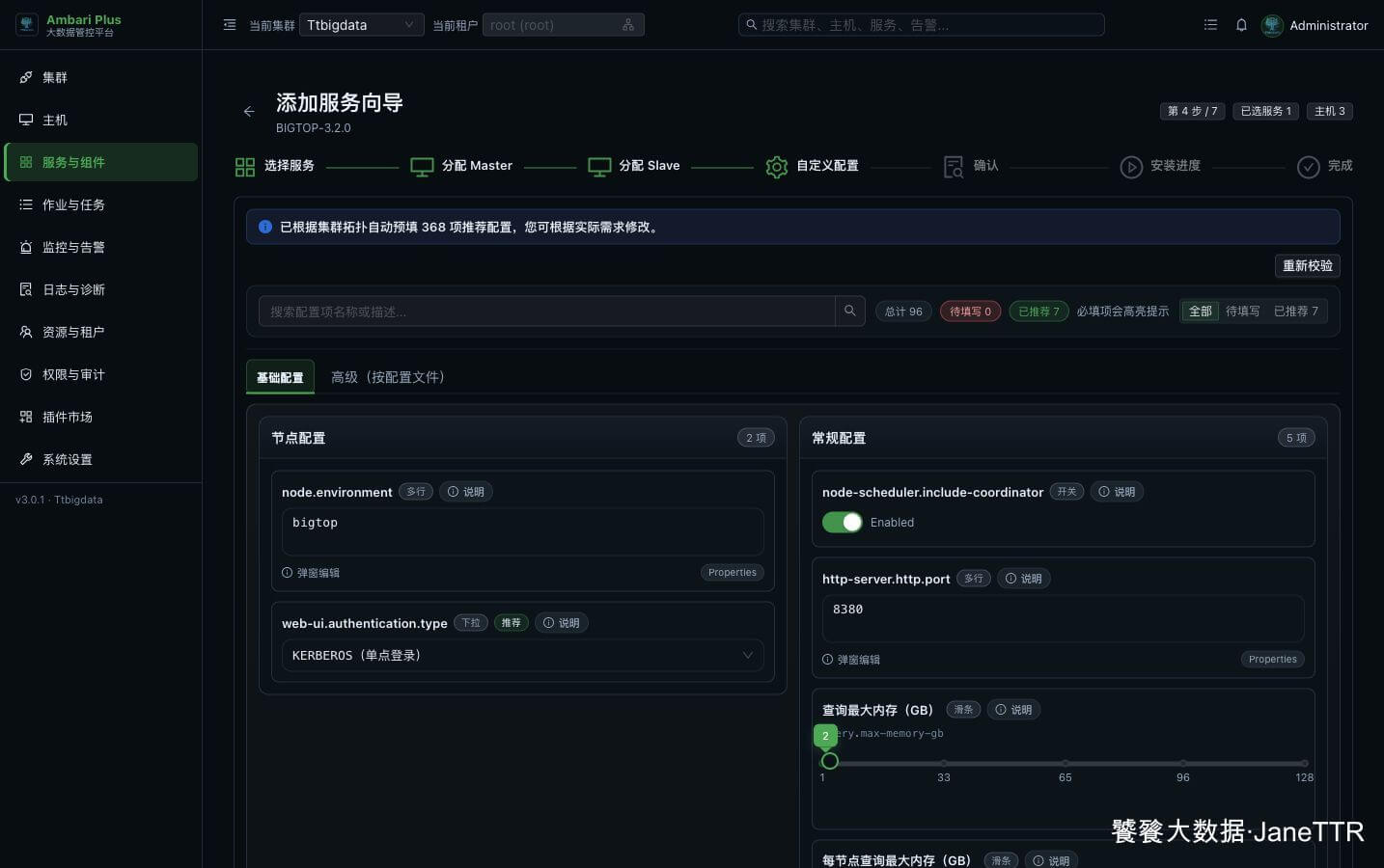 检查 Trino 配置