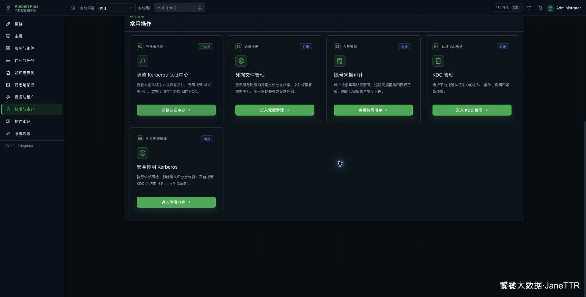 Kerberos 管理页的全部常用操作