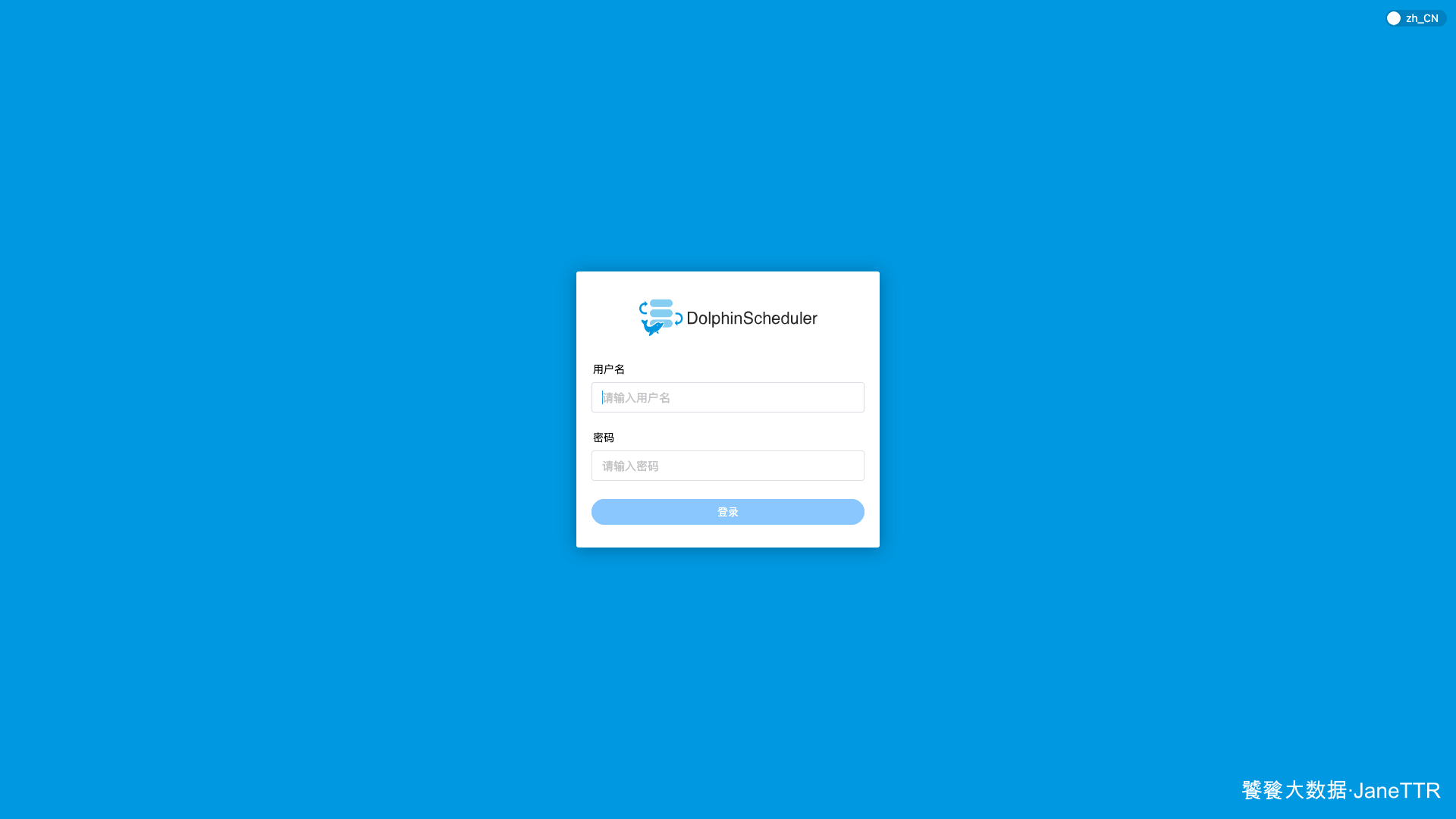 DolphinScheduler 登录页