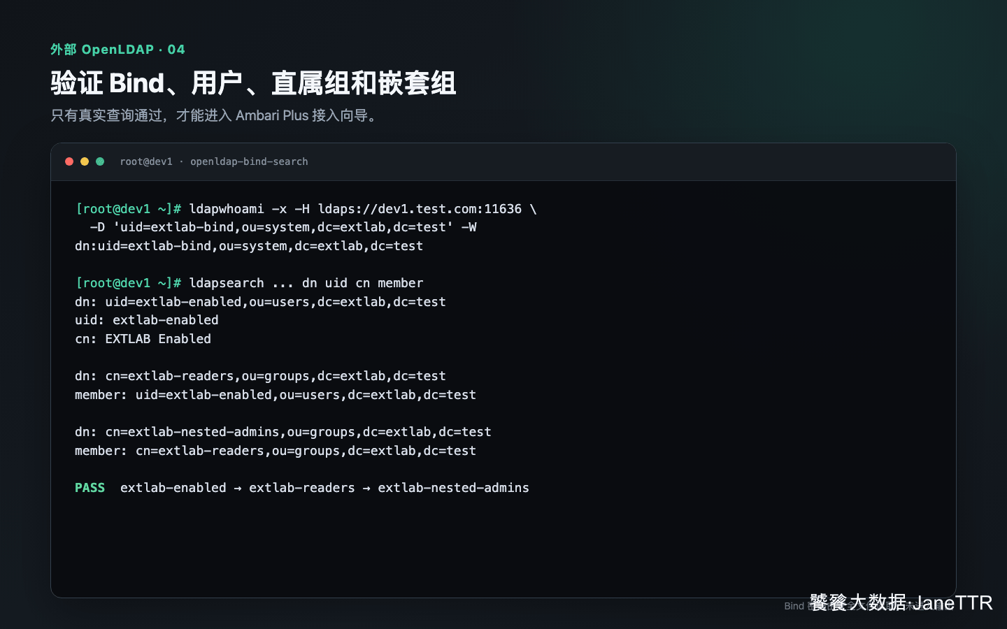 验证 OpenLDAP Bind 和嵌套组