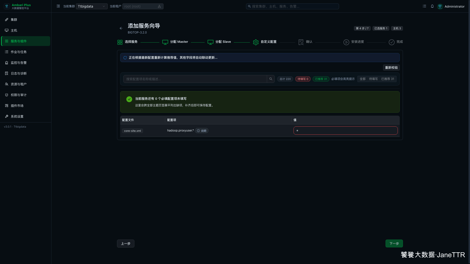 填写 HDFS 代理用户配置