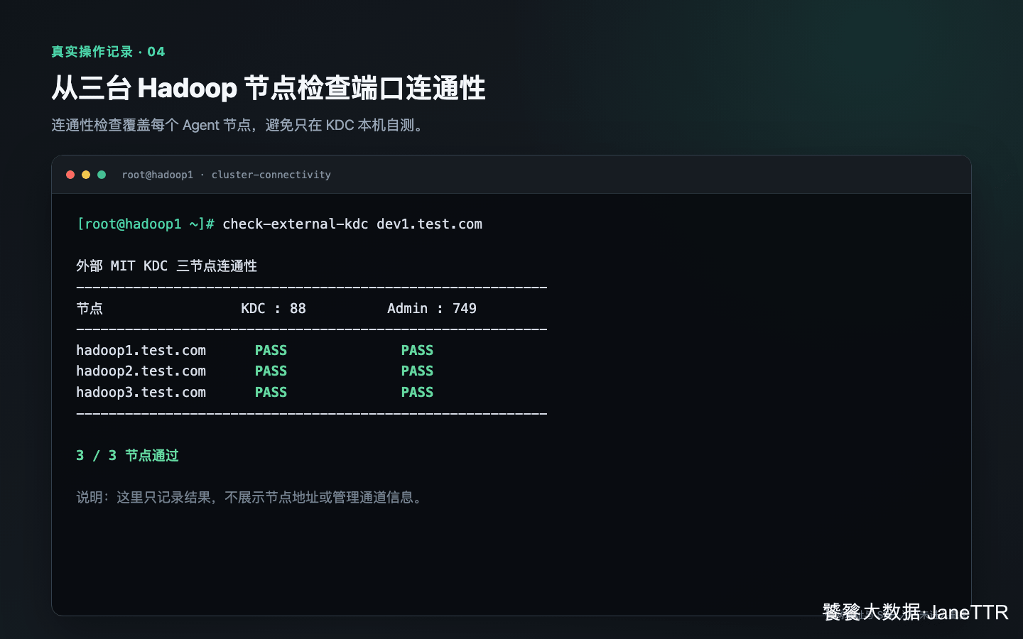 三台 Hadoop 节点访问外部 KDC