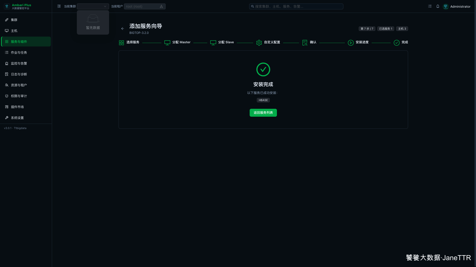 HBase 安装完成
