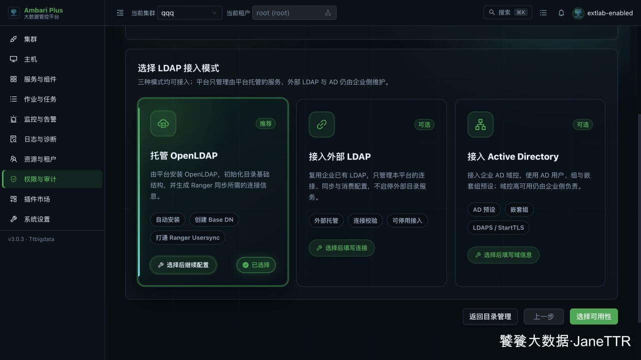 选择托管 OpenLDAP