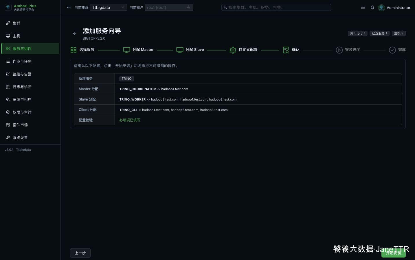 Trino 安装确认页