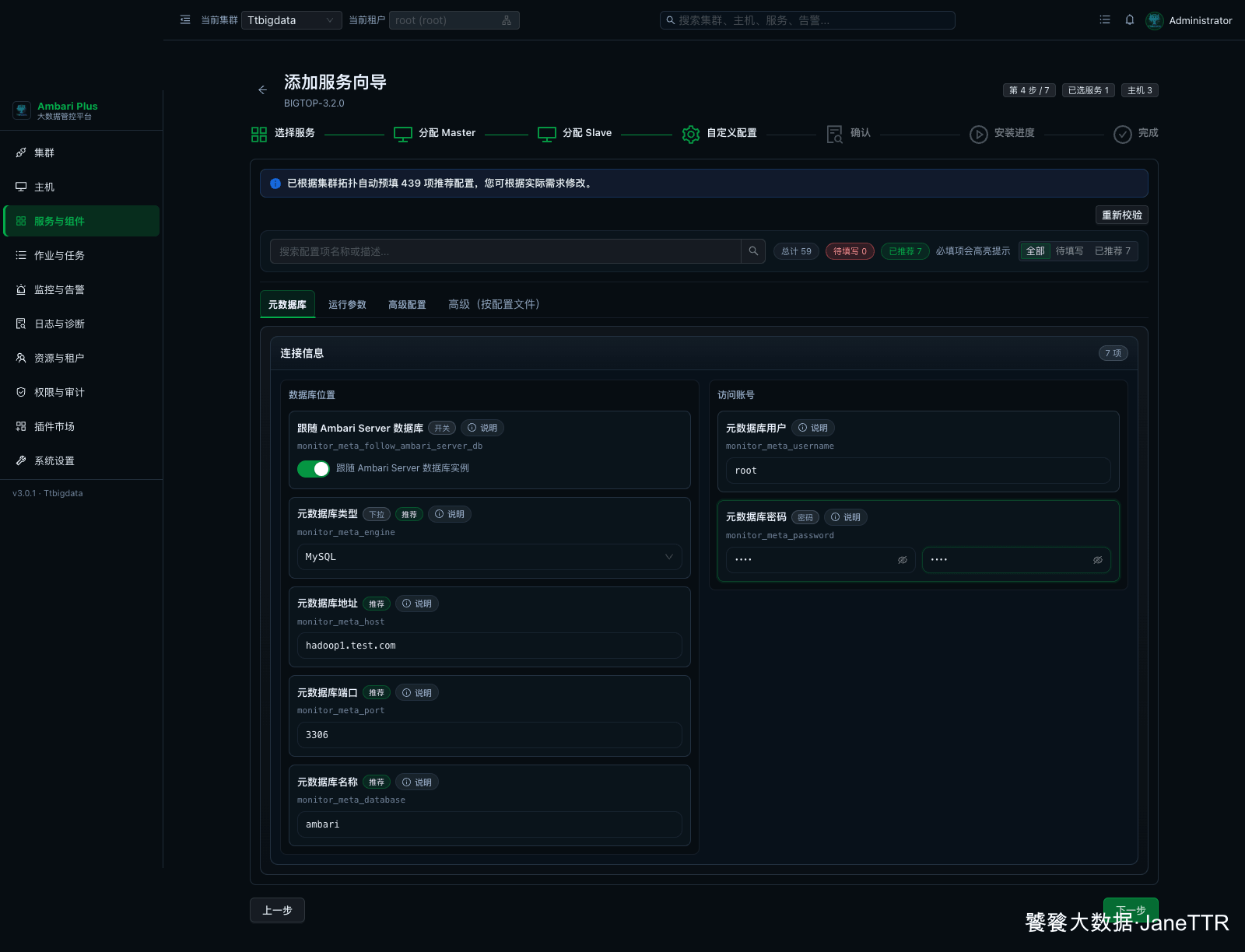 填写 Monitor 元数据库连接