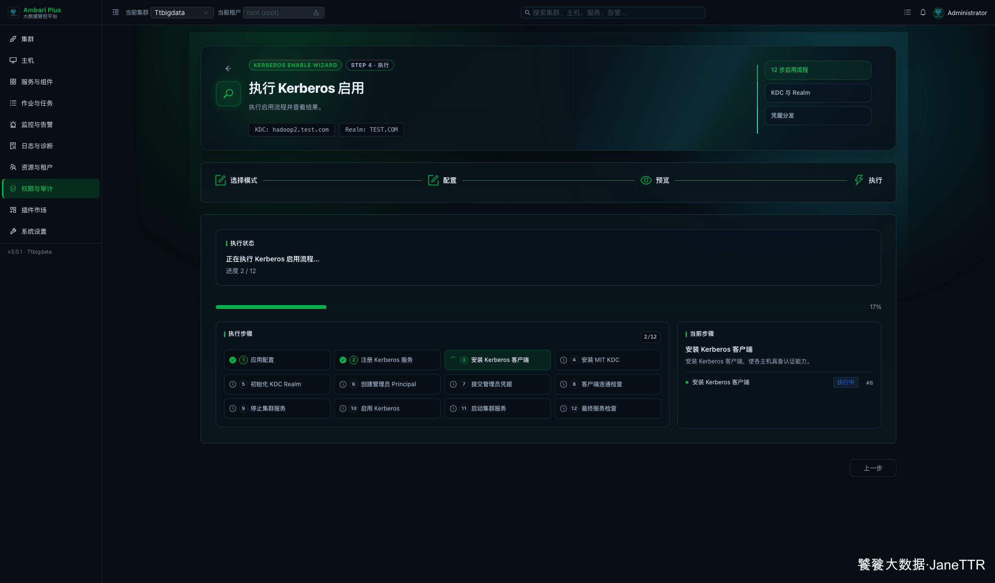Kerberos 启用执行中
