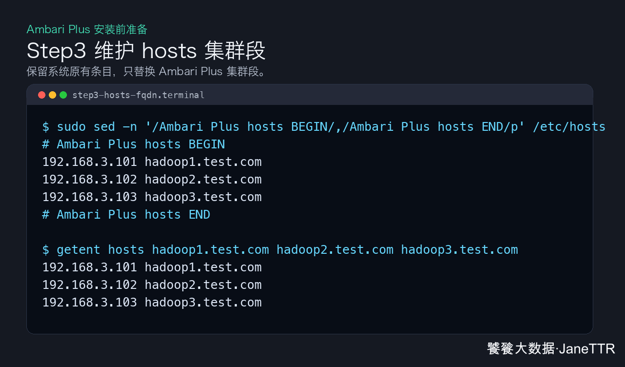 维护 hosts 集群段