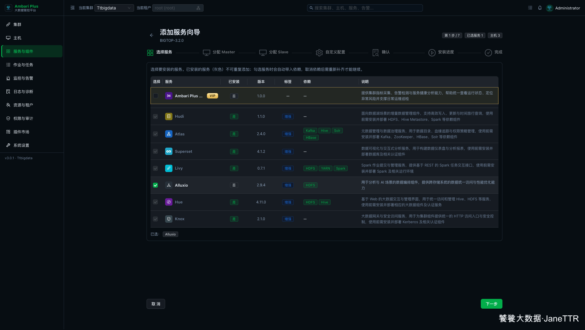 选择 Alluxio 服务