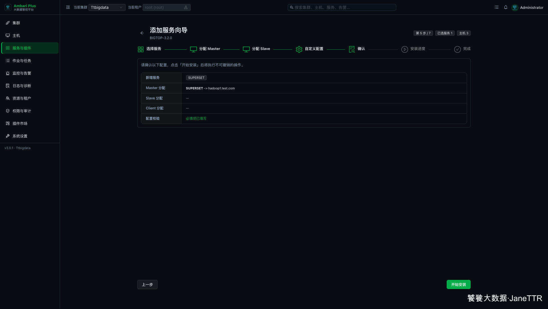 Superset 安装确认页