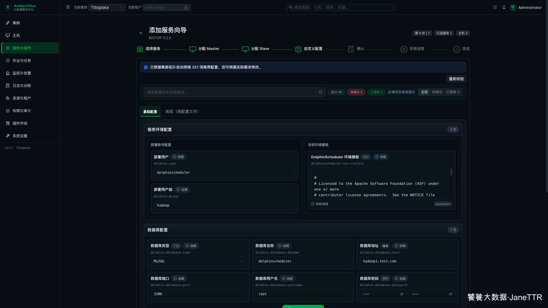填写 DolphinScheduler 数据库配置
