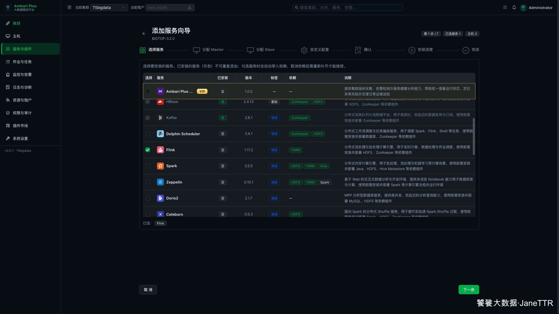 选择 Flink 服务