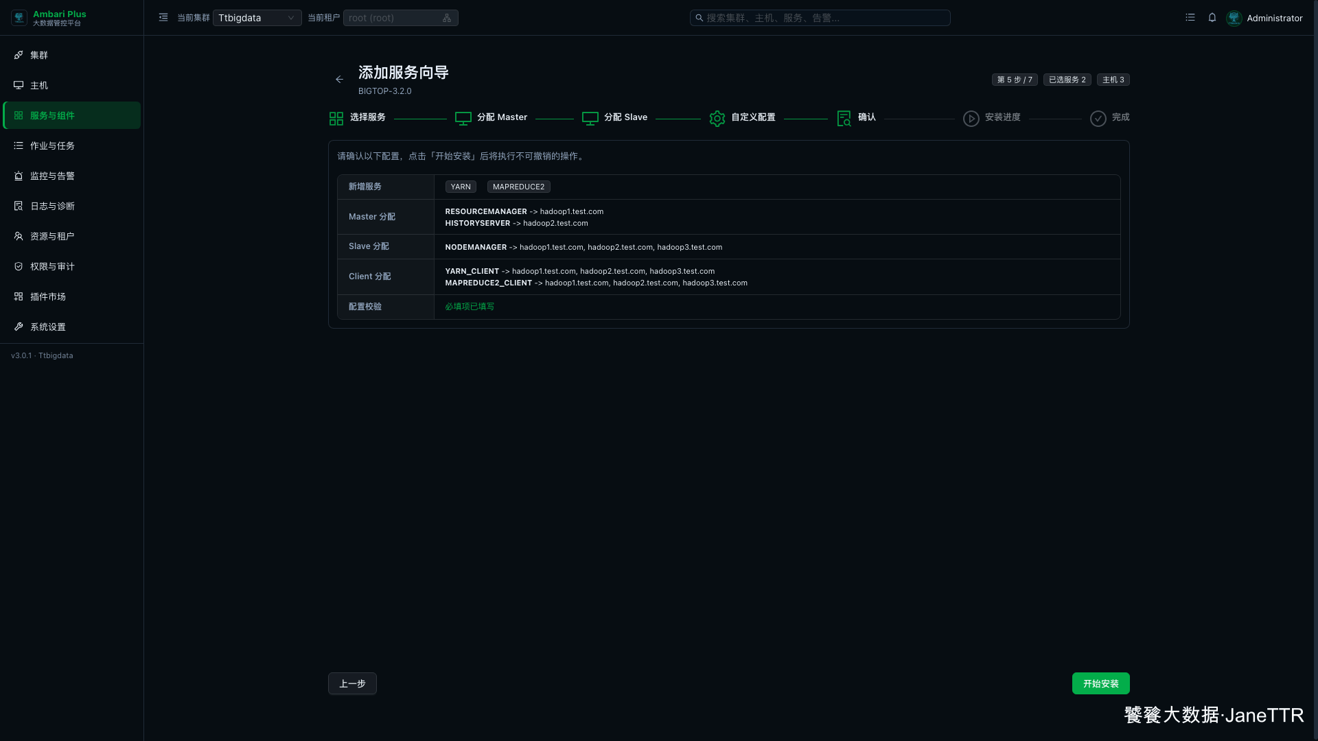 MapReduce2 安装确认页