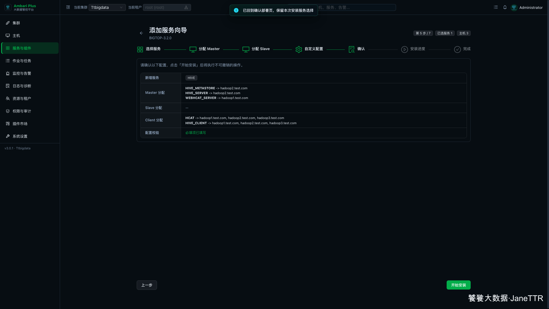 Hive 安装确认页