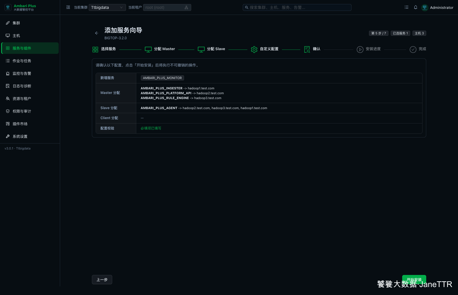 Monitor 安装确认页