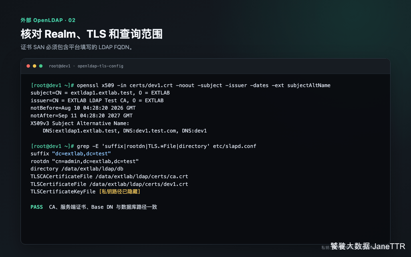 核对 OpenLDAP TLS 与关键配置
