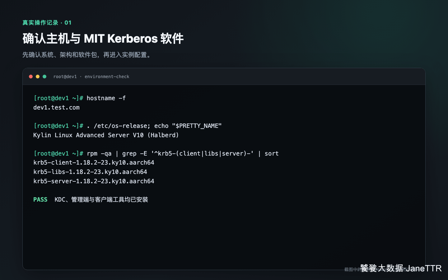 确认主机与 MIT Kerberos 软件包