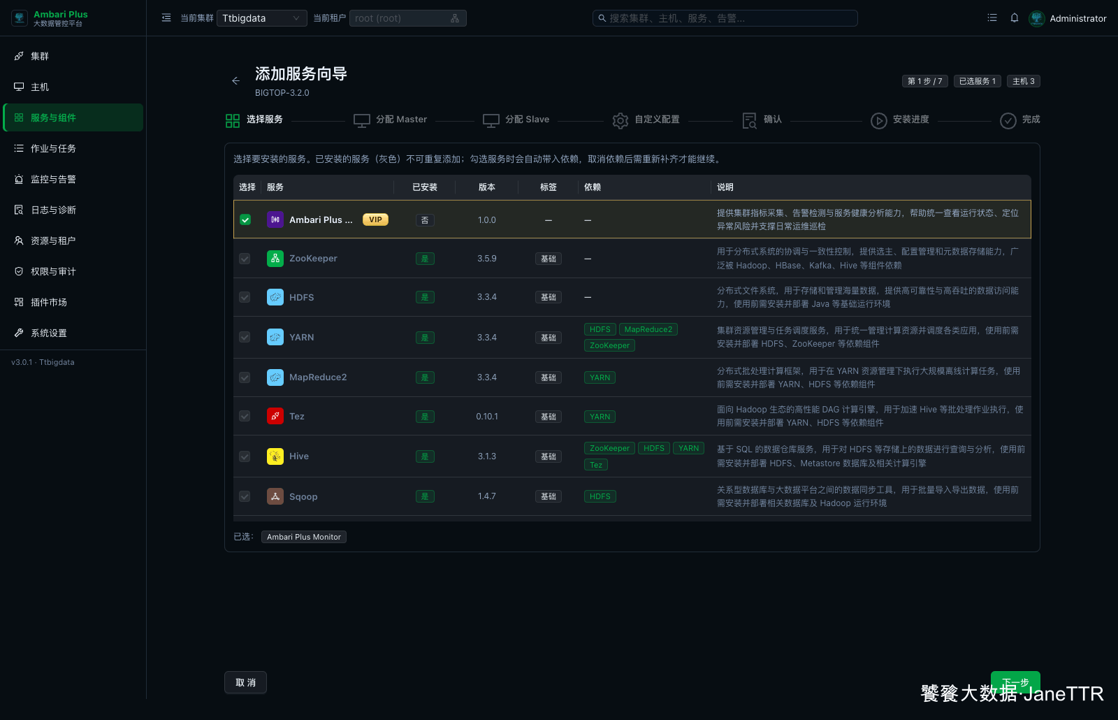 选择 Ambari Plus Monitor 服务