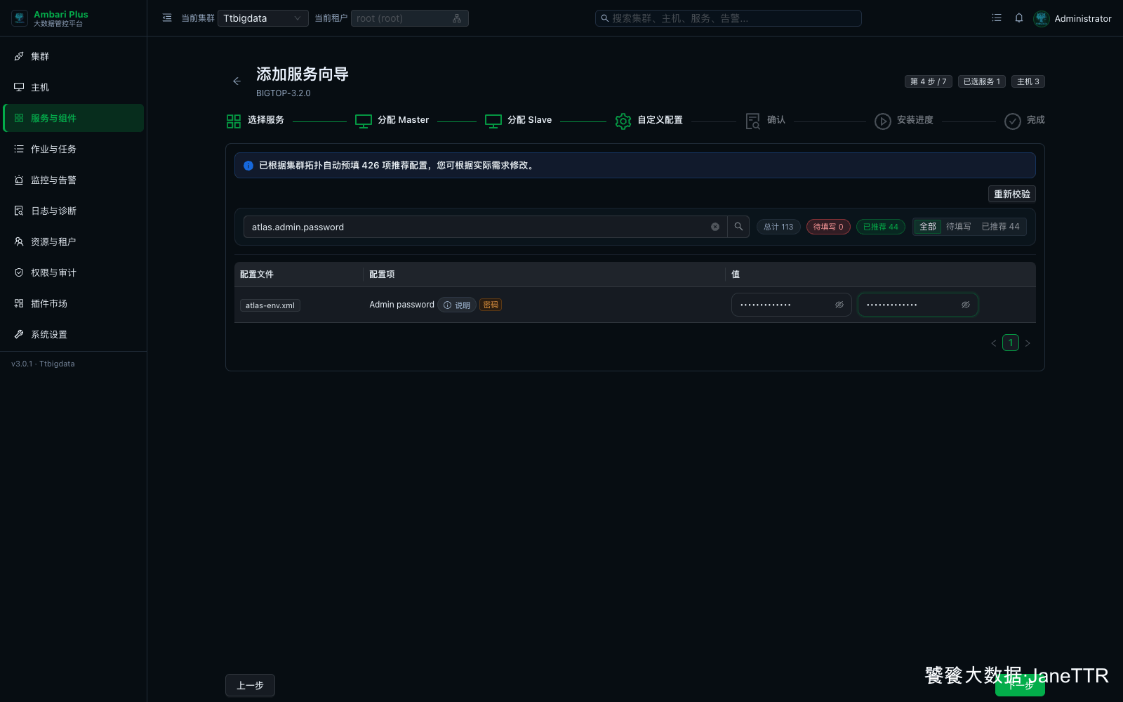 填写 Atlas 管理员密码