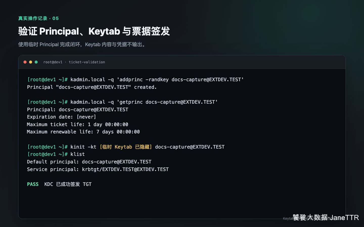 验证 Principal 与 TGT 签发