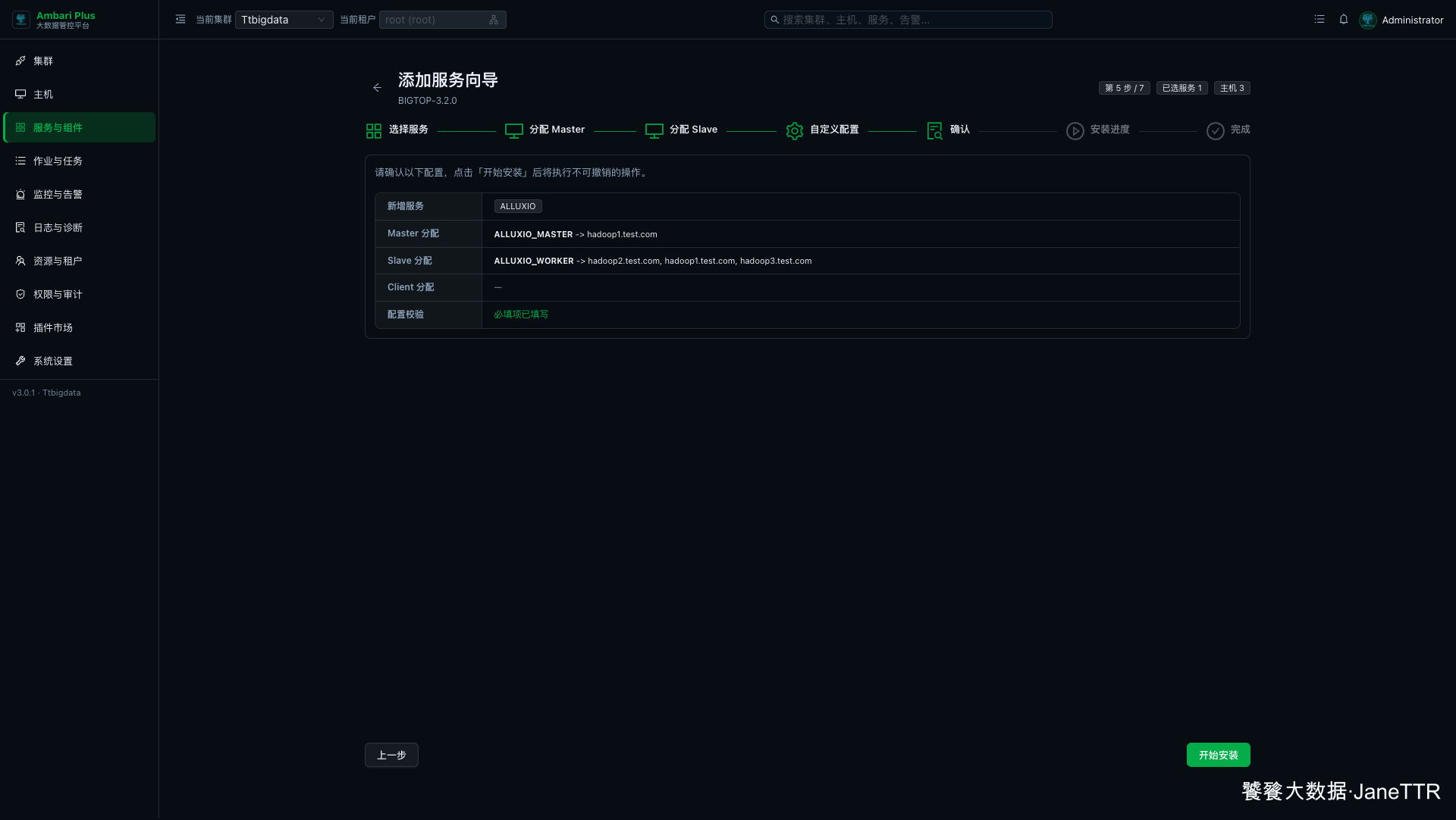 Alluxio 安装确认页
