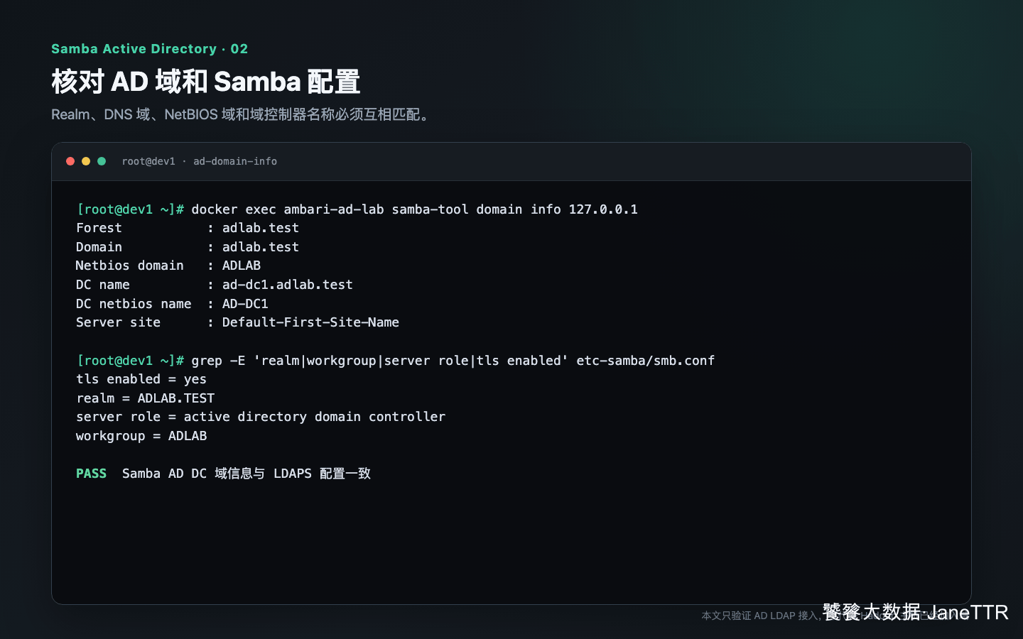 核对 Samba AD 域信息