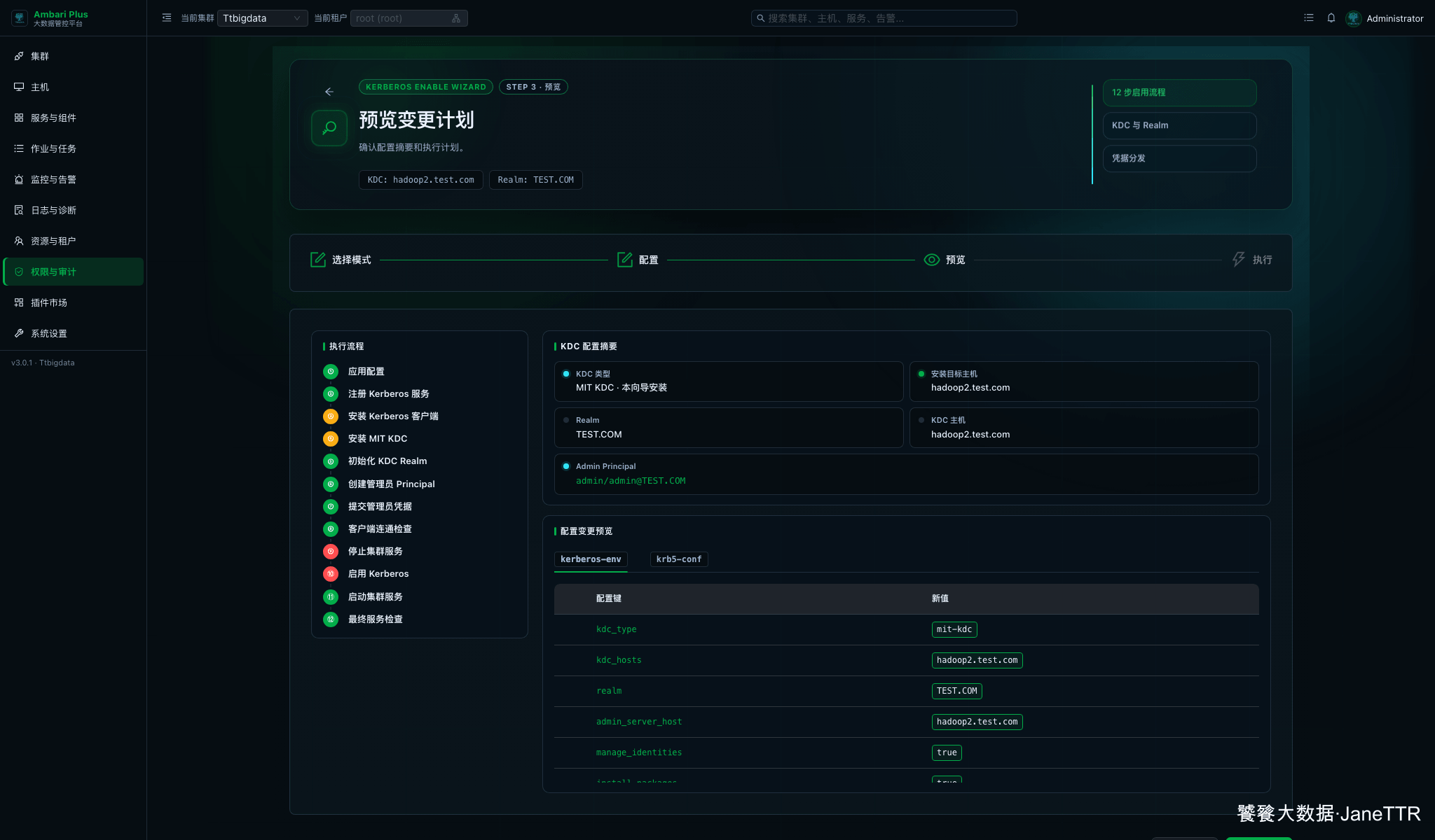 预览 Kerberos 启用流程