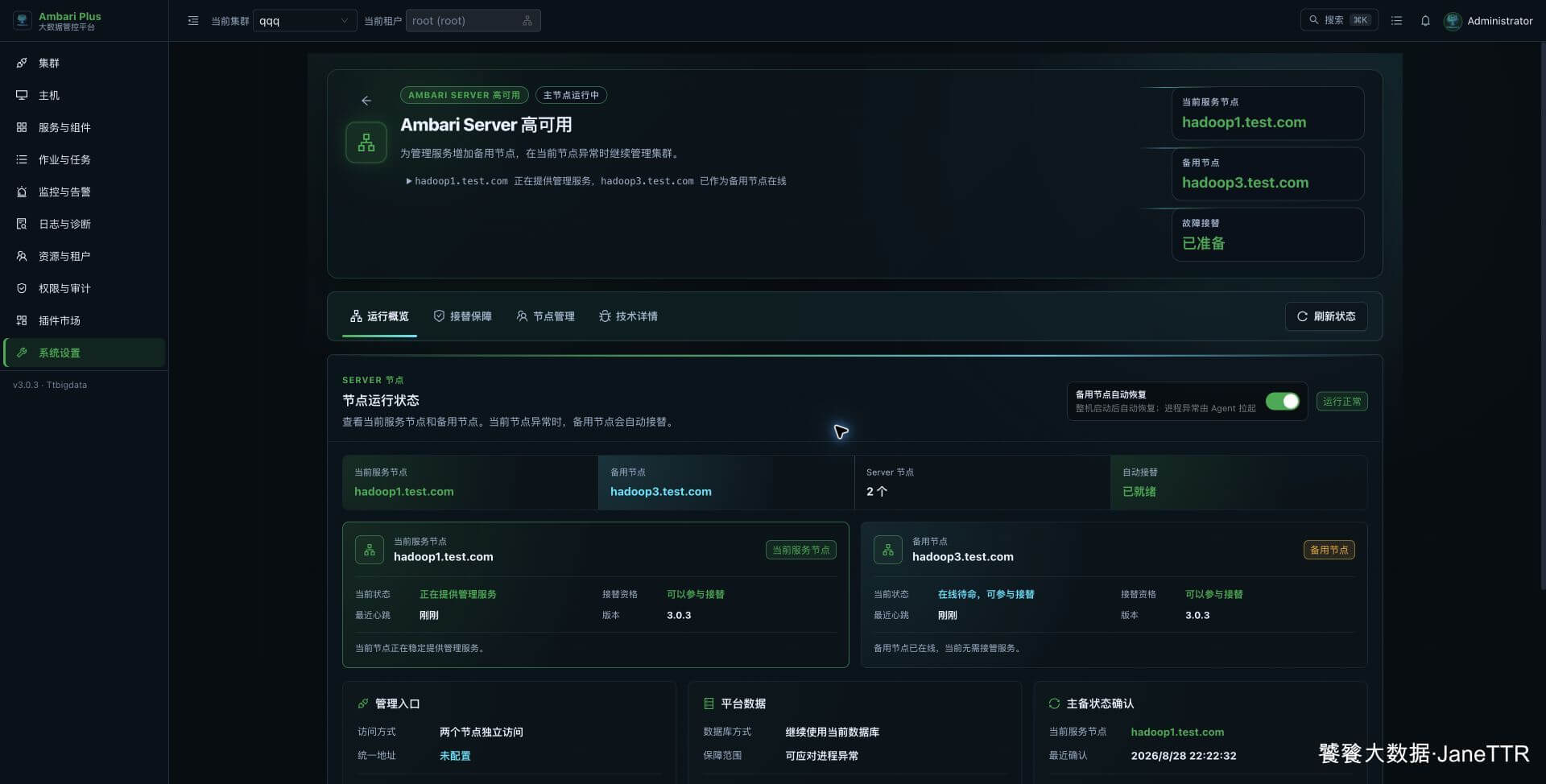 Ambari Server 故障演练前检查接替准备度