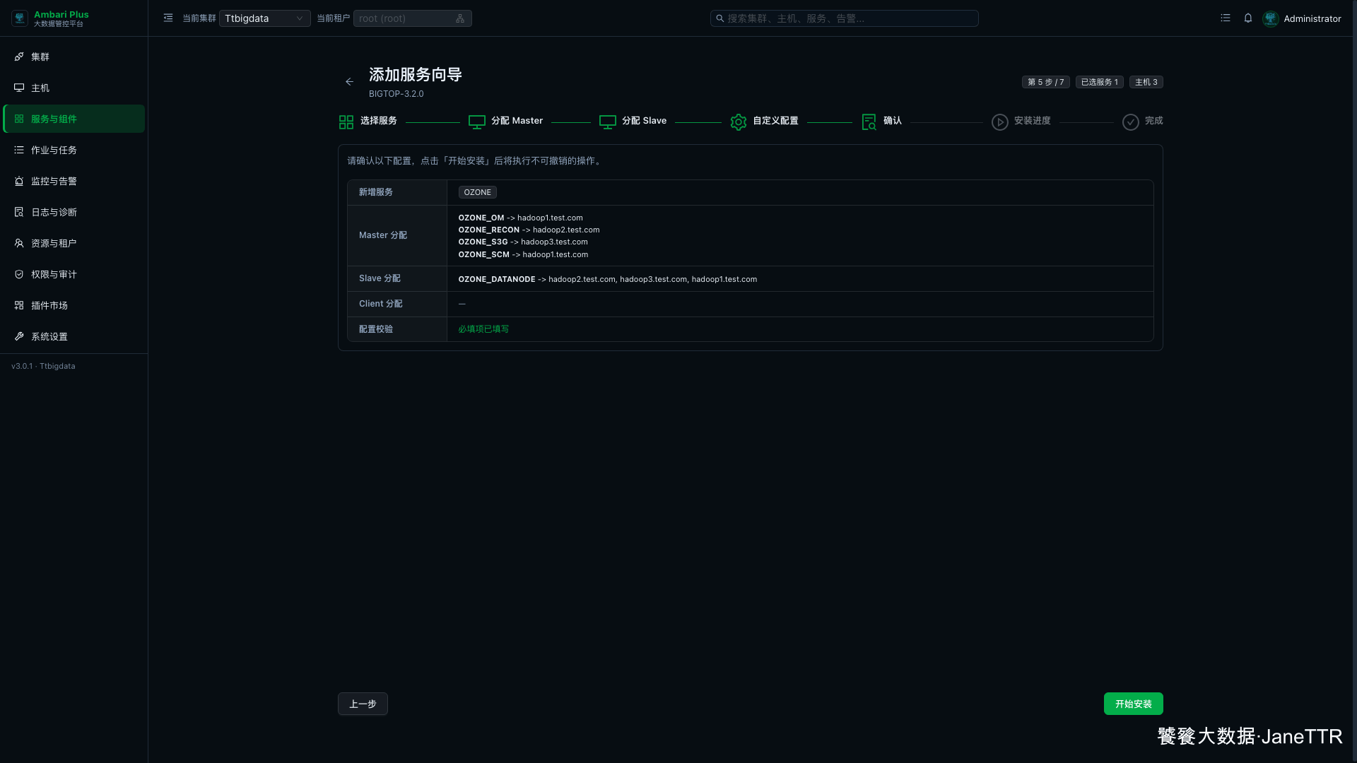 Ozone 安装确认页