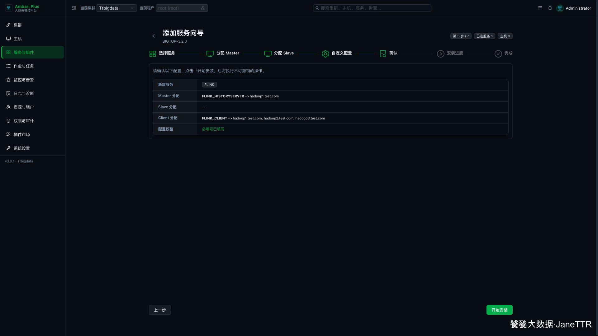 Flink 安装确认页