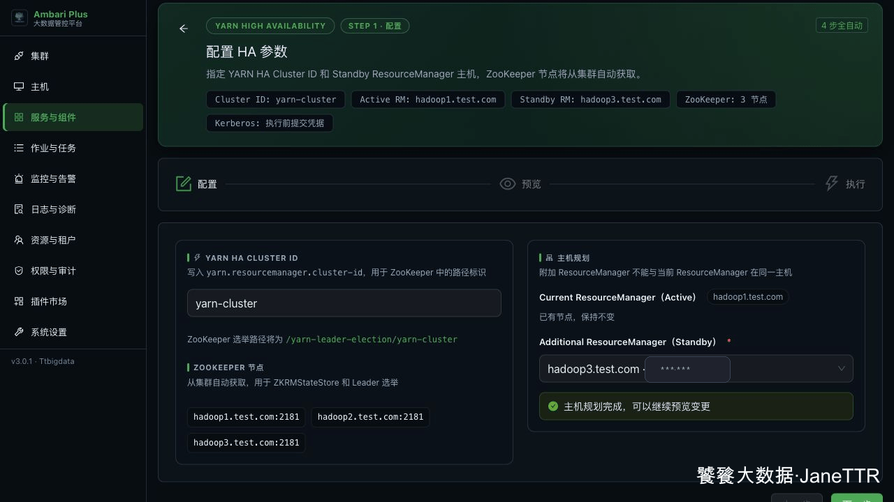 填写 YARN HA Cluster ID 和 Standby ResourceManager