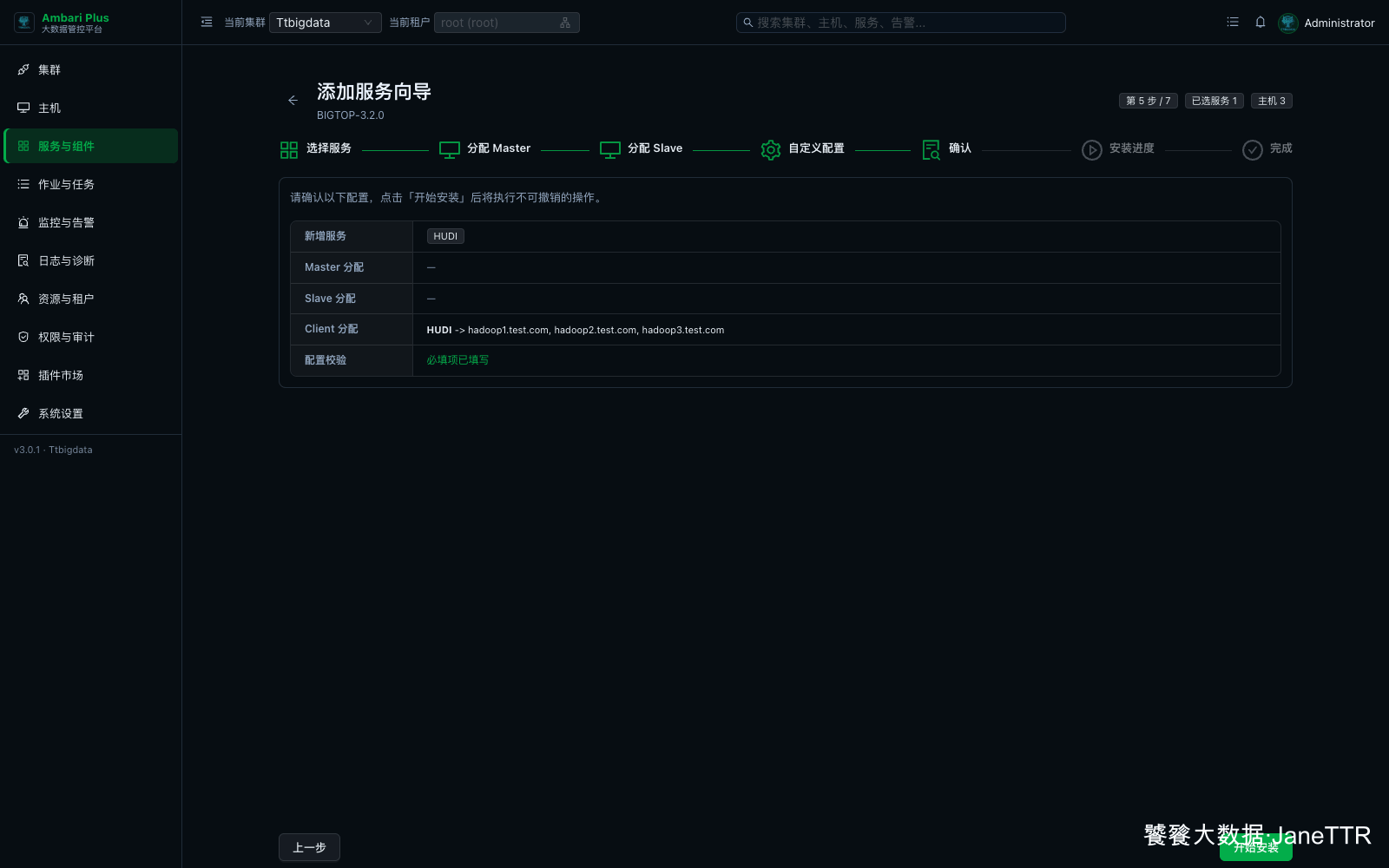 Hudi 安装确认页
