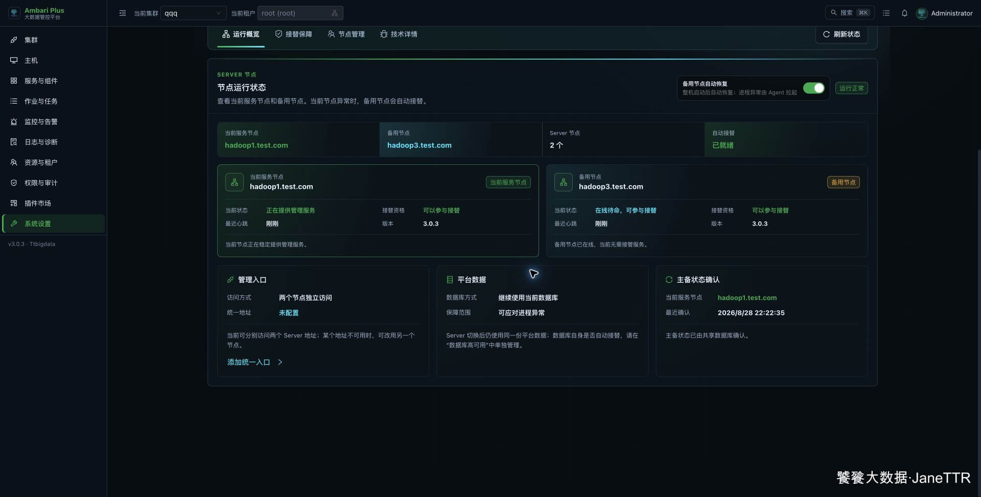 Ambari Server 节点与接替保障状态