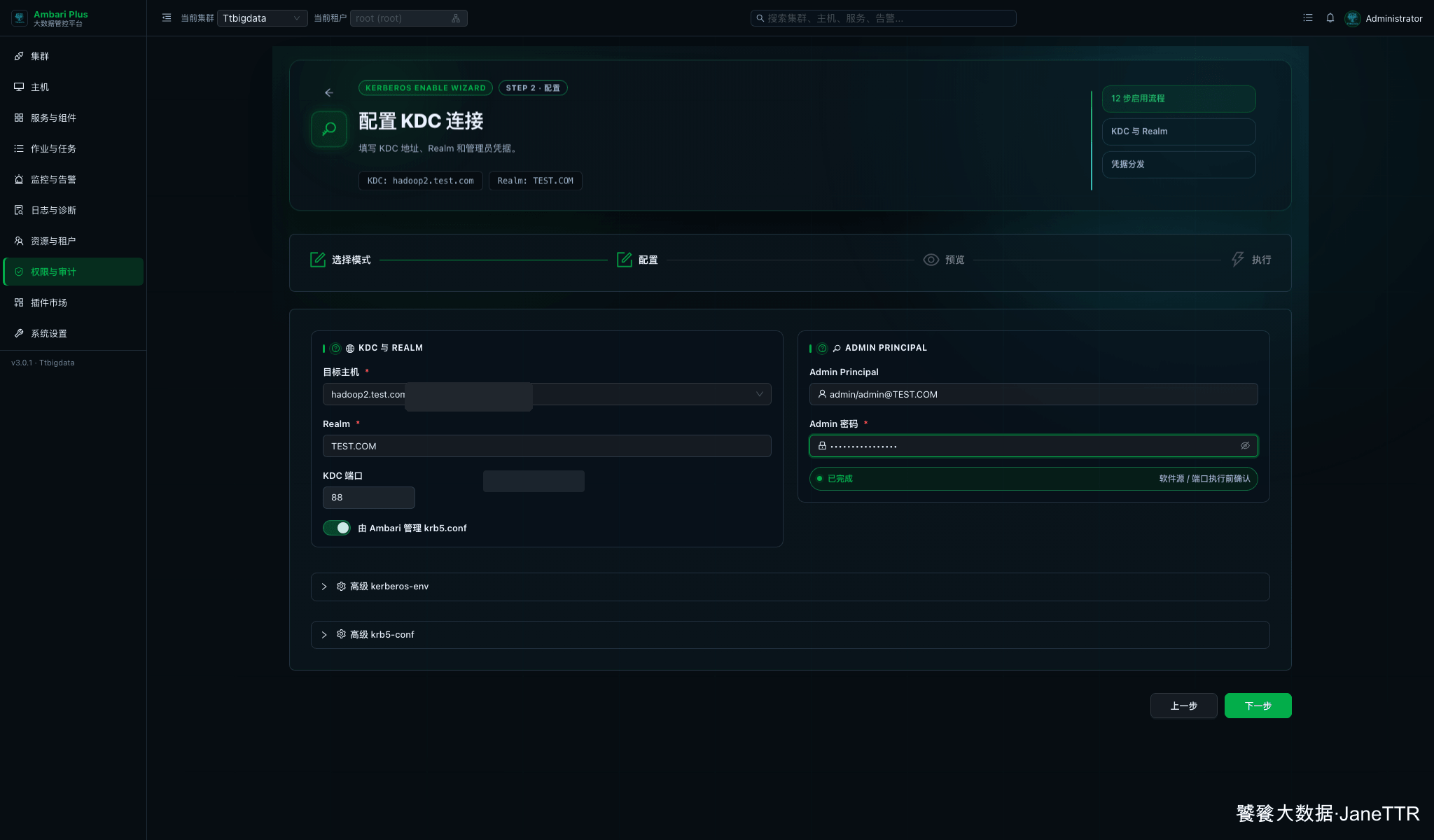 配置 KDC 与 Realm